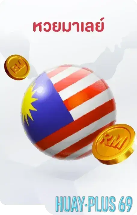 หวยมาเลย์1